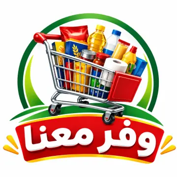 شعار وفر معنا سوبرماركت في بيروت